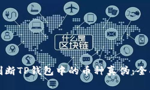 如何判断TP钱包中的币种真伪：全面指南
